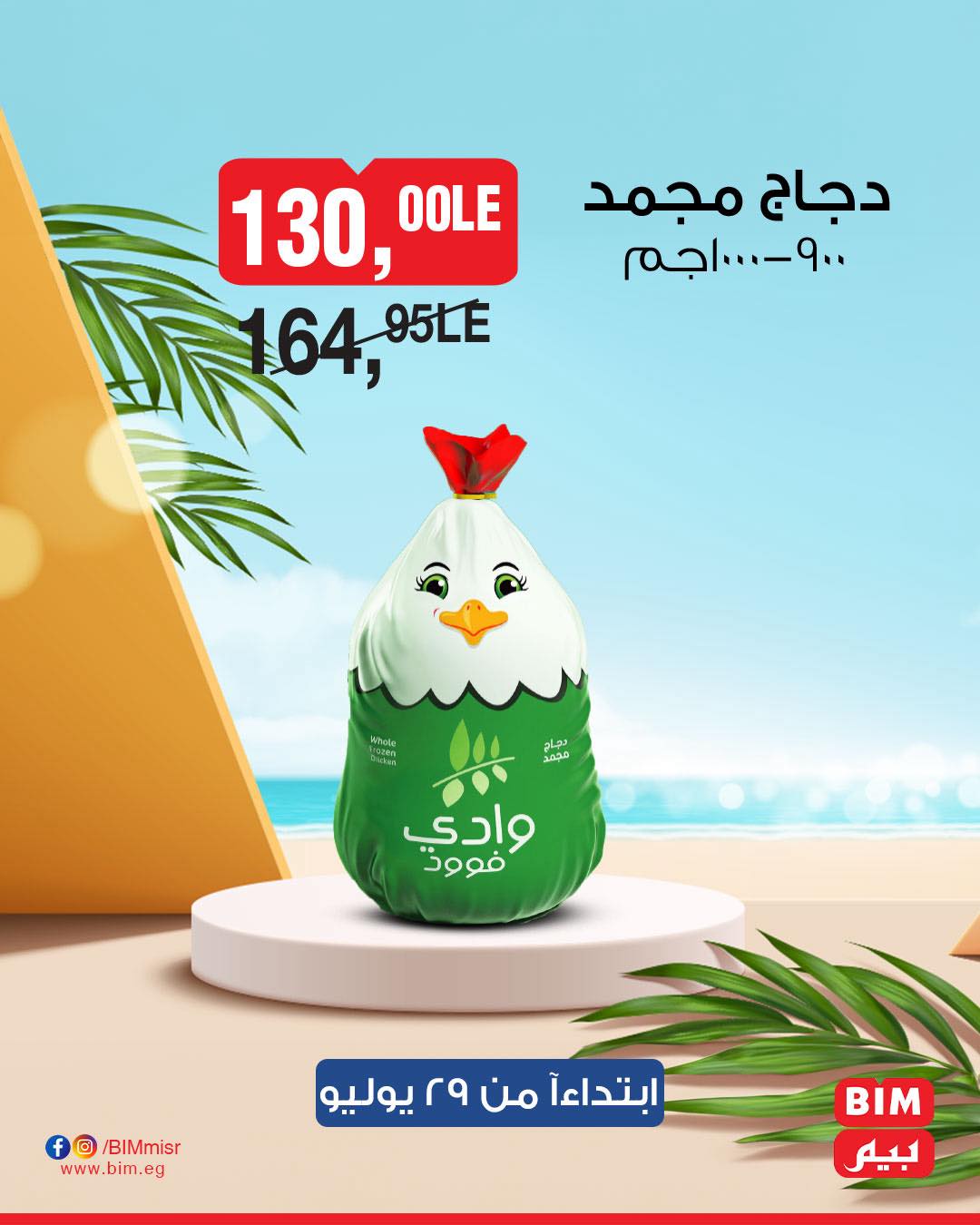 bim offers from 28jul to 1jun 2025 عروض بيم من 28 يوليو حتى 1 يونيو 2025 صفحة رقم 25